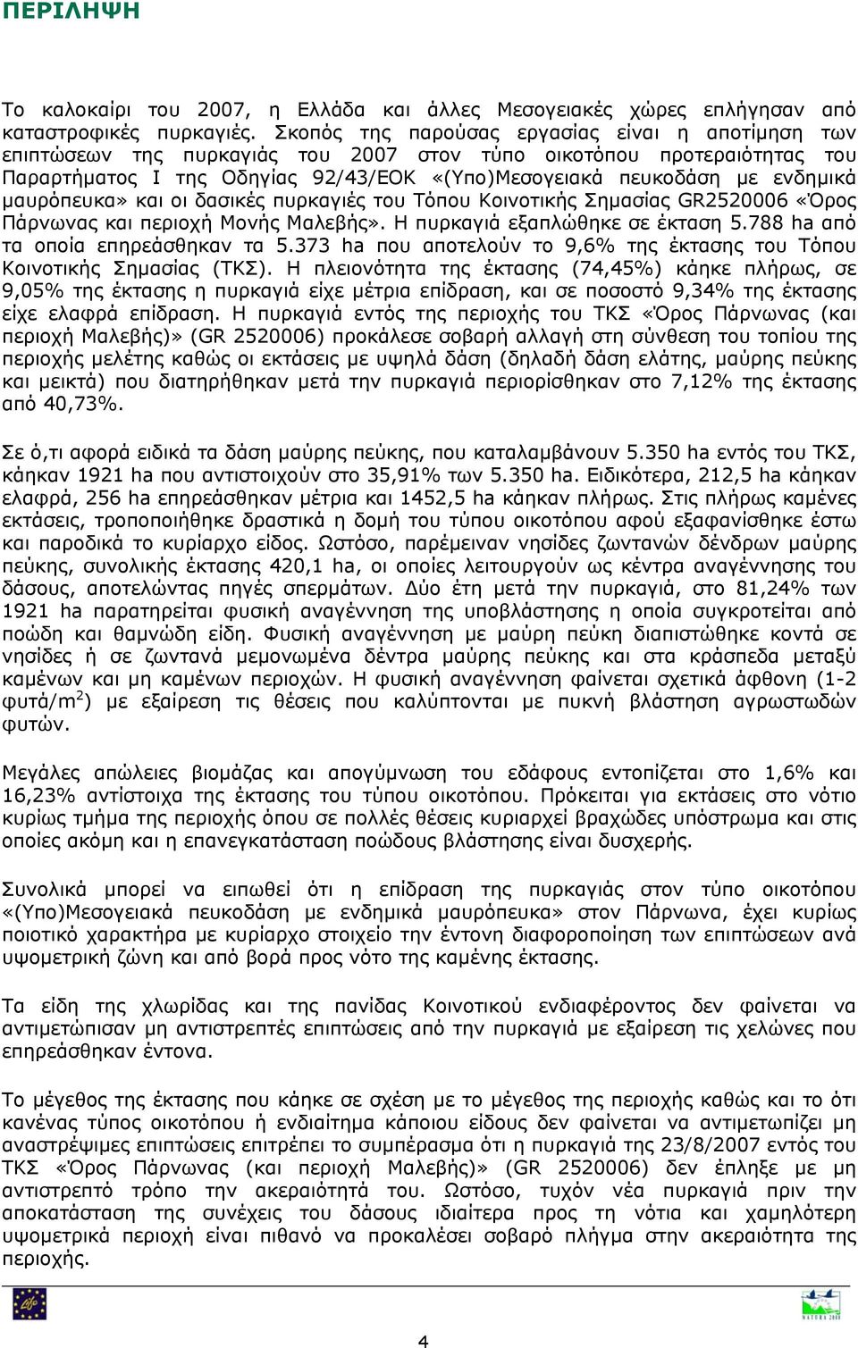 μαυρόπευκα» και οι δασικές πυρκαγιές του Τόπου Κοινοτικής Σημασίας GR2520006 «Όρος Πάρνωνας και περιοχή Μονής Μαλεβής». Η πυρκαγιά εξαπλώθηκε σε έκταση 5.788 ha από τα οποία επηρεάσθηκαν τα 5.