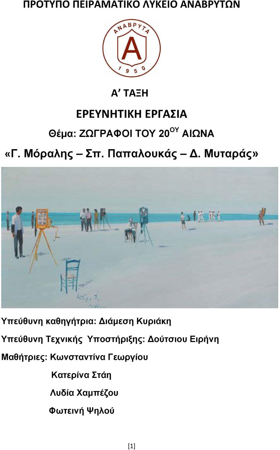 Μυταράς» Υπεύθυνη καθηγήτρια: ιάμεση Κυριάκη Υπεύθυνη Τεχνικής