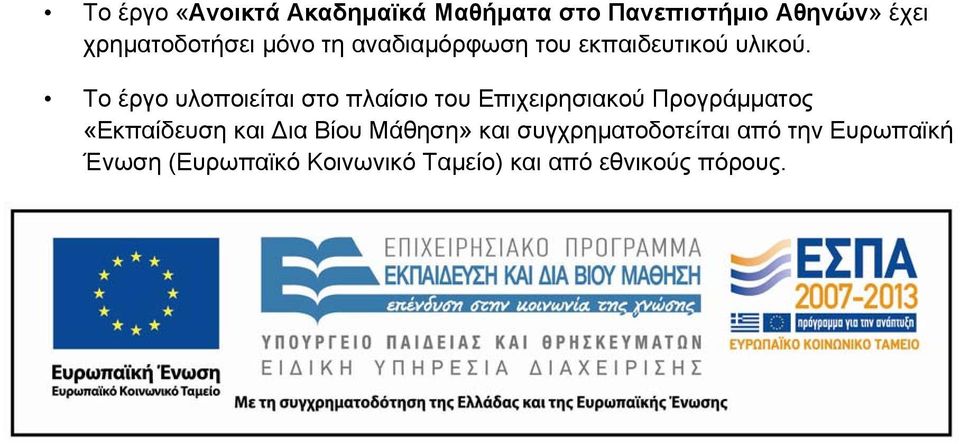 Το έργο υλοποιείται στο πλαίσιο του Επιχειρησιακού Προγράμματος «Εκπαίδευση και