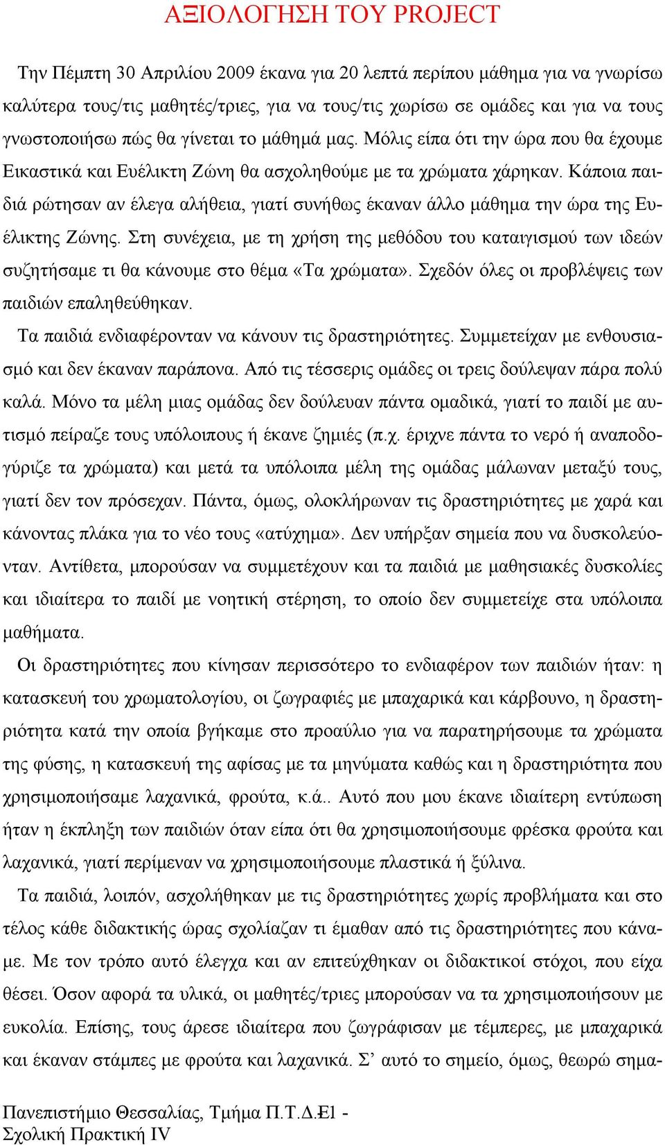 Κάποια παιδιά ρώτησαν αν έλεγα αλήθεια, γιατί συνήθως έκαναν άλλο μάθημα την ώρα της Ευέλικτης Ζώνης.