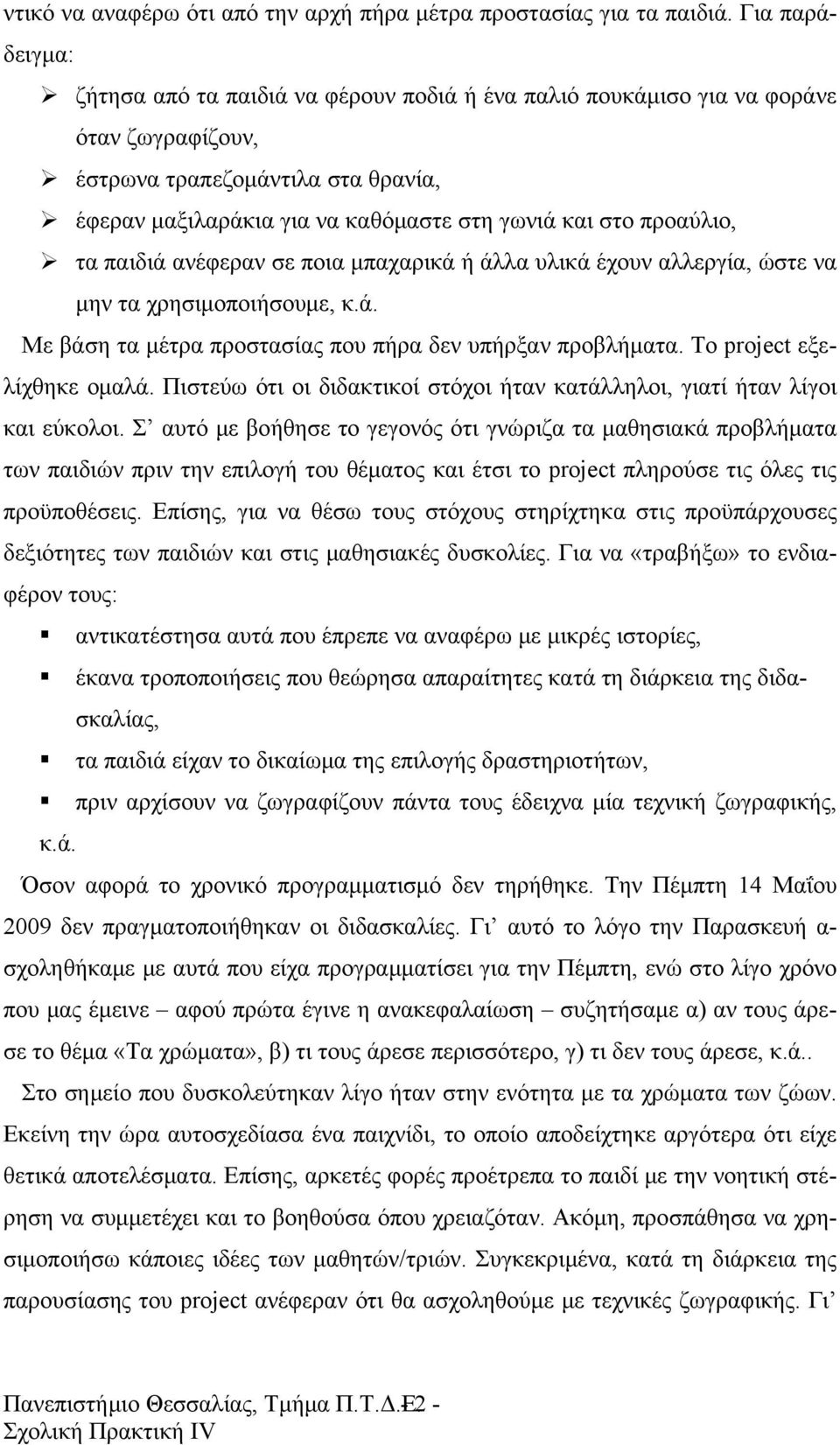 προαύλιο, τα παιδιά ανέφεραν σε ποια μπαχαρικά ή άλλα υλικά έχουν αλλεργία, ώστε να μην τα χρησιμοποιήσουμε, κ.ά. Με βάση τα μέτρα προστασίας που πήρα δεν υπήρξαν προβλήματα.