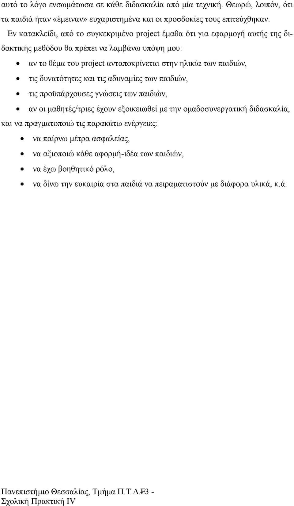 τις δυνατότητες και τις αδυναμίες των παιδιών, τις προϋπάρχουσες γνώσεις των παιδιών, αν οι μαθητές/τριες έχουν εξοικειωθεί με την ομαδοσυνεργατική διδασκαλία, και να πραγματοποιώ τις