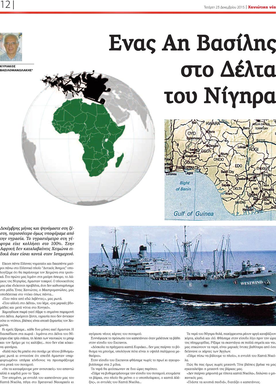 Είκοσι πέντε Ελληνες νοματαίοι και δεκαπέντε μαύροι πάνω στο Ελληνικό πλοίο Δυτικός Άνεμος υπολογίζαμε ότι θα περάσουμε τον Χειμώνα στα τροπικά.