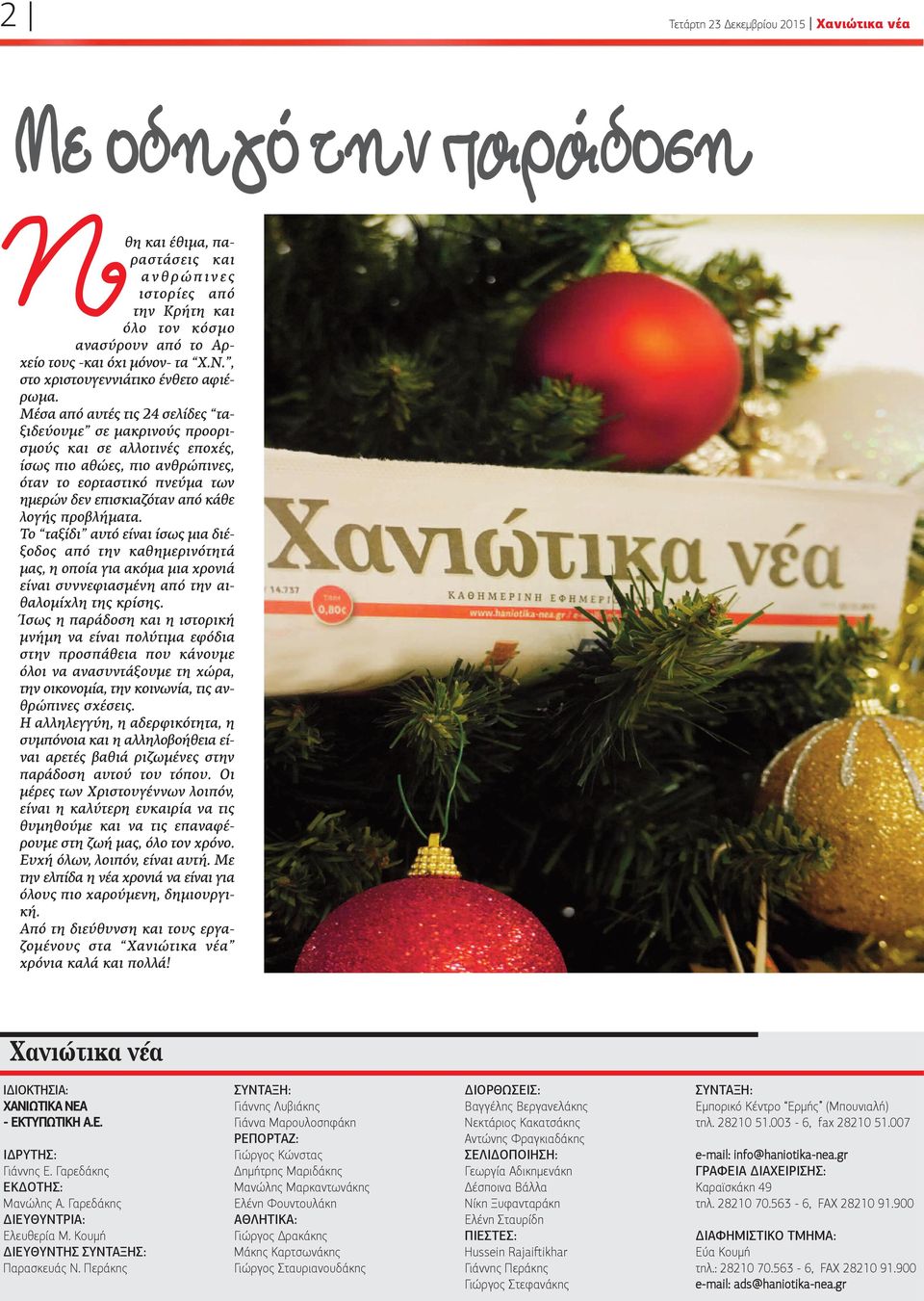 Μέσα από αυτές τις 24 σελίδες ταξιδεύουμε σε μακρινούς προορισμούς και σε αλλοτινές εποχές, ίσως πιο αθώες, πιο ανθρώπινες, όταν το εορταστικό πνεύμα των ημερών δεν επισκιαζόταν από κάθε λογής