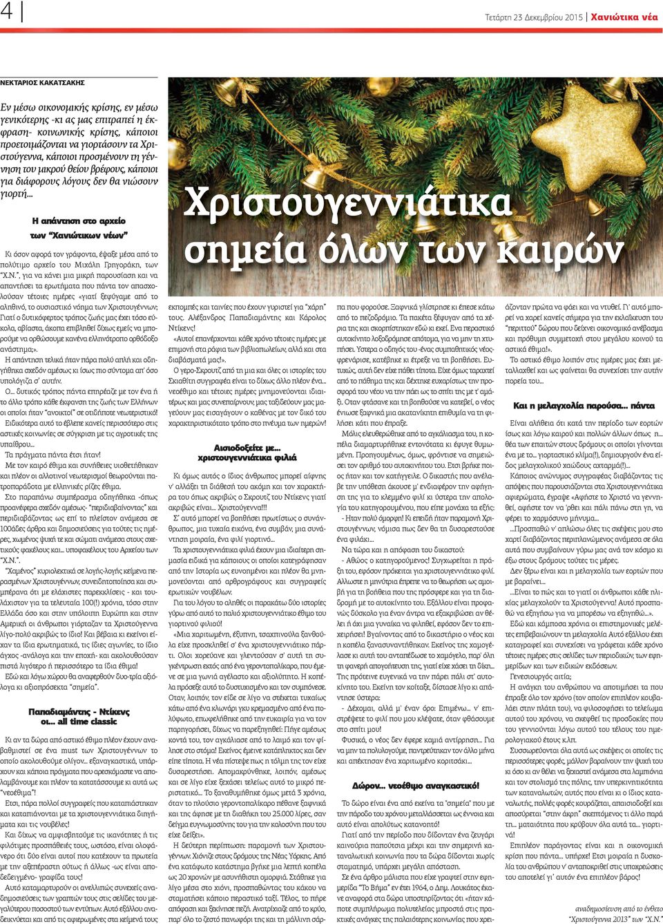 .. Η απάντηση στο αρχείο των Χανιώτικων νέων Κι όσον αφορά τον γράφοντα, έψαξε μέσα από το πολύτιμο αρχείο του Μιχάλη Γρηγοράκη, των Χ.Ν.