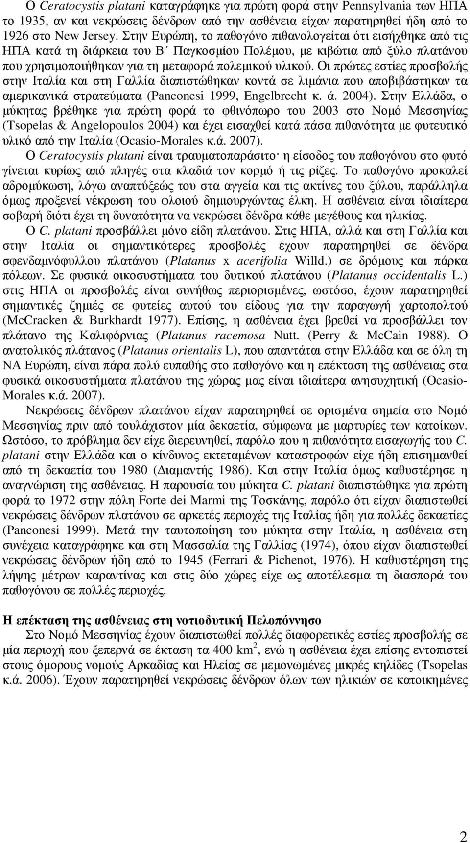 Οι πρώτες εστίες προσβολής στην Ιταλία και στη Γαλλία διαπιστώθηκαν κοντά σε λιµάνια που αποβιβάστηκαν τα αµερικανικά στρατεύµατα (Panconesi 1999, Engelbrecht κ. ά. 2004).