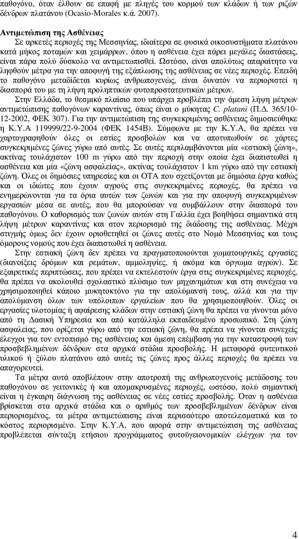 πολύ δύσκολο να αντιµετωπισθεί. Ωστόσο, είναι απολύτως απαραίτητο να ληφθούν µέτρα για την αποφυγή της εξάπλωσης της ασθένειας σε νέες περιοχές.