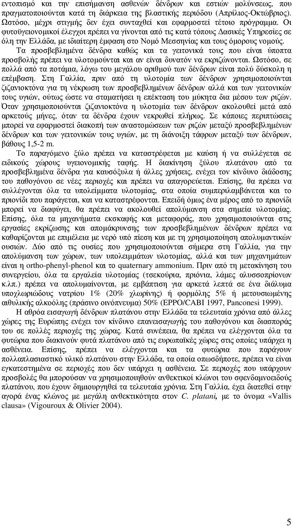 Οι φυτοϋγειονοµικοί έλεγχοι πρέπει να γίνονται από τις κατά τόπους ασικές Υπηρεσίες σε όλη την Ελλάδα, µε ιδιαίτερη έµφαση στο Νοµό Μεσσηνίας και τους όµορους νοµούς.
