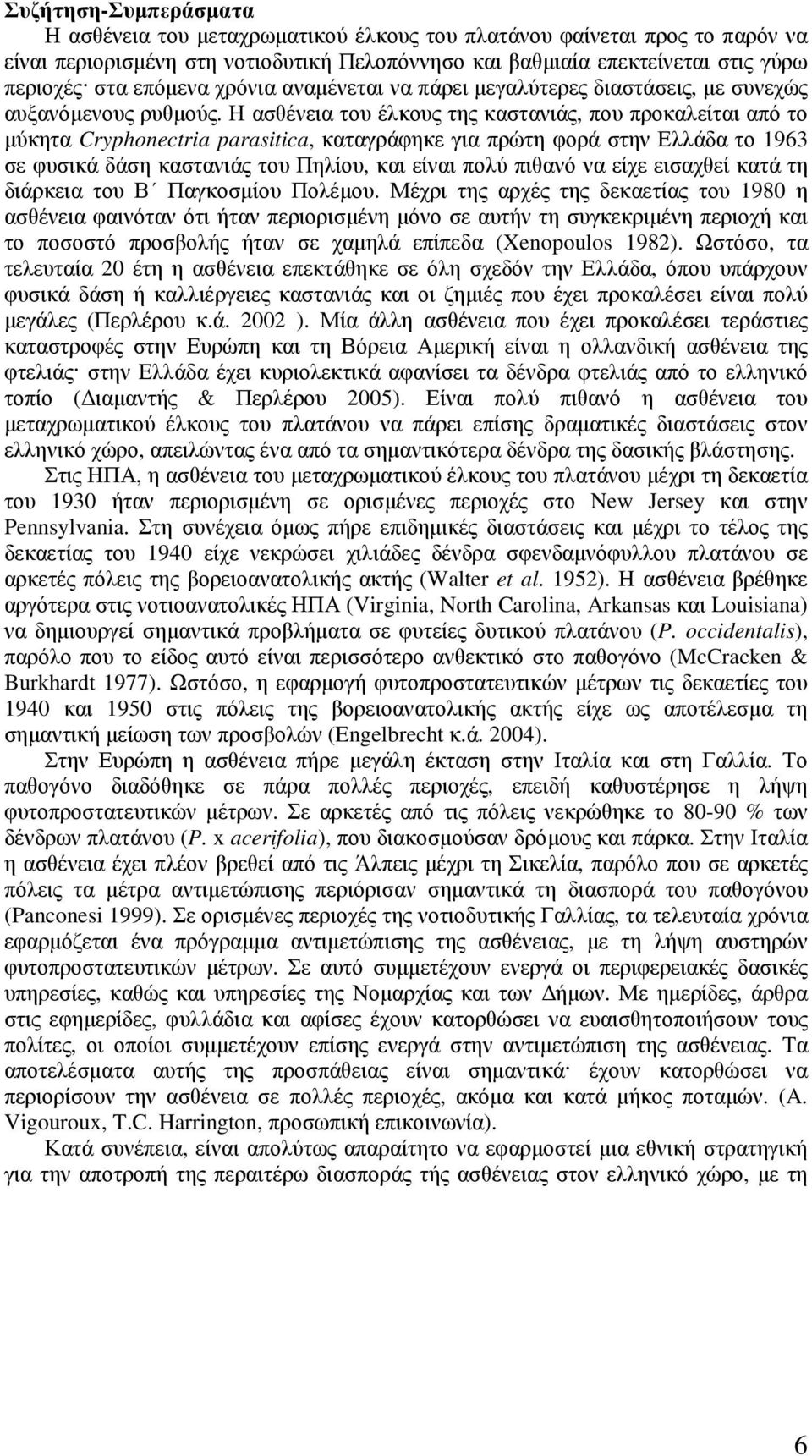 Η ασθένεια του έλκους της καστανιάς, που προκαλείται από το µύκητα Cryphonectria parasitica, καταγράφηκε για πρώτη φορά στην Ελλάδα το 1963 σε φυσικά δάση καστανιάς του Πηλίου, και είναι πολύ πιθανό