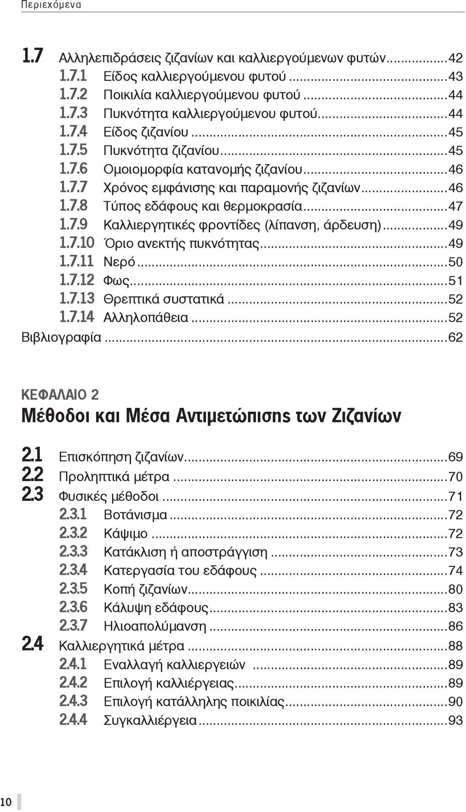 ..49 1.7.10 Όριο ανεκτής πυκνότητας...49 1.7.11 Νερό...50 1.7.12 Φως...51 1.7.13 Θρεπτικά συστατικά...52 1.7.14 Αλληλοπάθεια...52 Βιβλιογραφία.