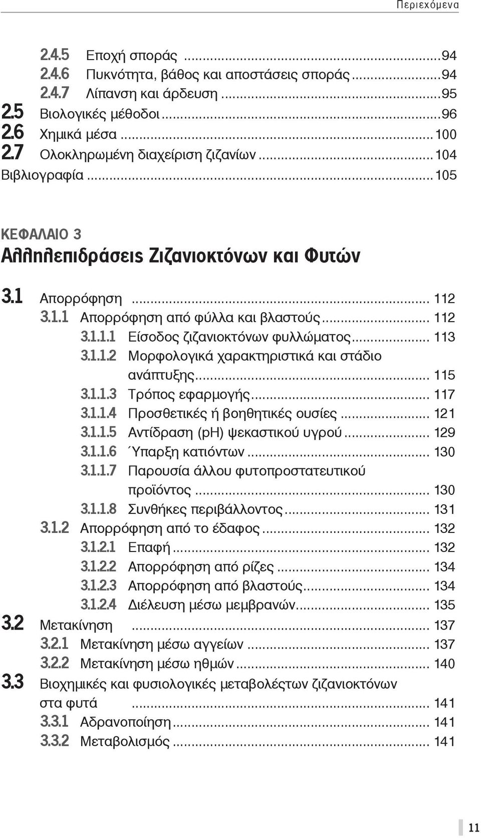 .. 115 3.1.1.3 Τρόπος εφαρμογής... 117 3.1.1.4 Προσθετικές ή βοηθητικές ουσίες... 121 3.1.1.5 Αντίδραση (pη) ψεκαστικού υγρού... 129 3.1.1.6 Ύπαρξη κατιόντων... 130 3.1.1.7 Παρουσία άλλου φυτοπροστατευτικού προϊόντος.