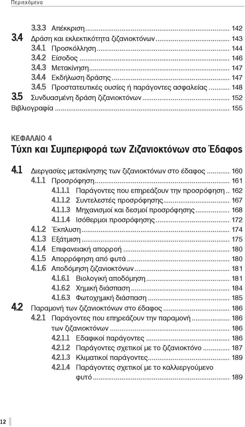 .. 161 4.1.1.1 Παράγοντες που επηρεάζουν την προσρόφηση.. 162 4.1.1.2 Συντελεστές προσρόφησης... 167 4.1.1.3 Μηχανισμοί και δεσμοί προσρόφησης... 168 4.1.1.4 Ισόθερμοι προσρόφησης... 172 4.1.2 Έκπλυση.