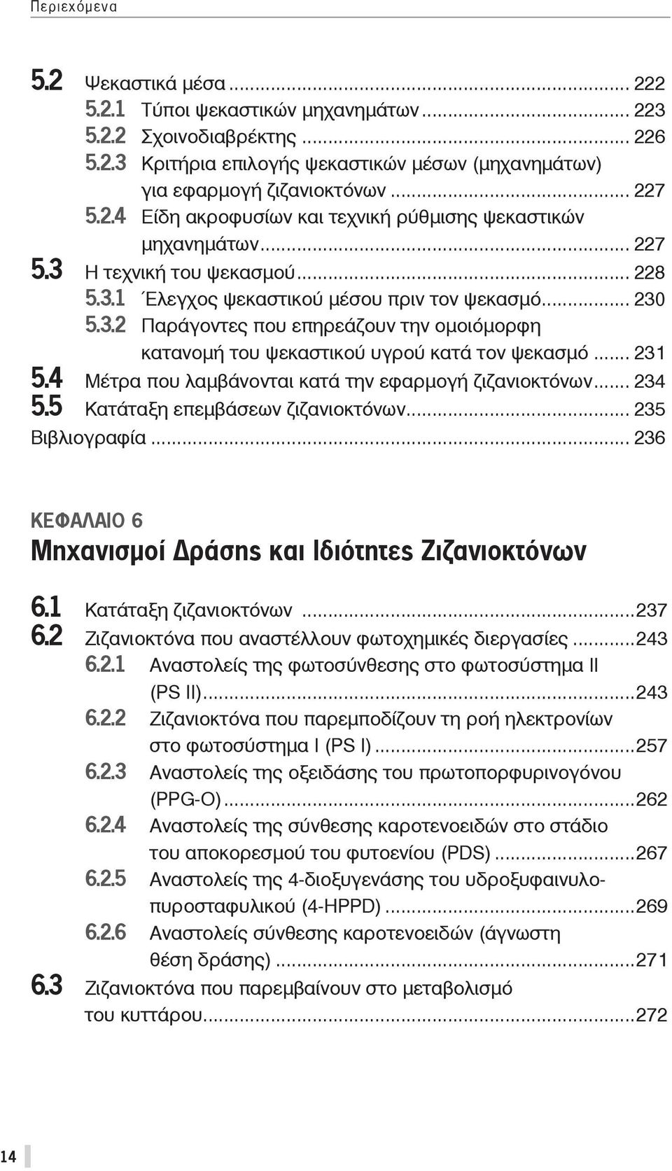 4 Μέτρα που λαμβάνονται κατά την εφαρμογή ζιζανιοκτόνων... 234 5.5 Κατάταξη επεμβάσεων ζιζανιοκτόνων... 235 Βιβλιογραφία... 236 ΚΕΦΑΛΑΙΟ 6 Μηχανισμοί ράσης και Ιδιότητες Ζιζανιοκτόνων 6.