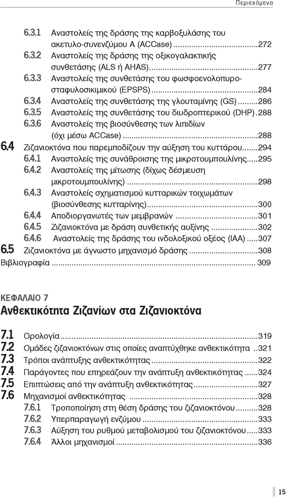 ..294 6.4.1 Αναστολείς της συνάθροισης της μικροτουμπουλίνης...295 6.4.2 Αναστολείς της μίτωσης (δίχως δέσμευση μικροτουμπουλίνης)...298 6.4.3 Αναστολείς σχηματισμού κυτταρικών τοιχωμάτων (βιοσύνθεσης κυτταρίνης).