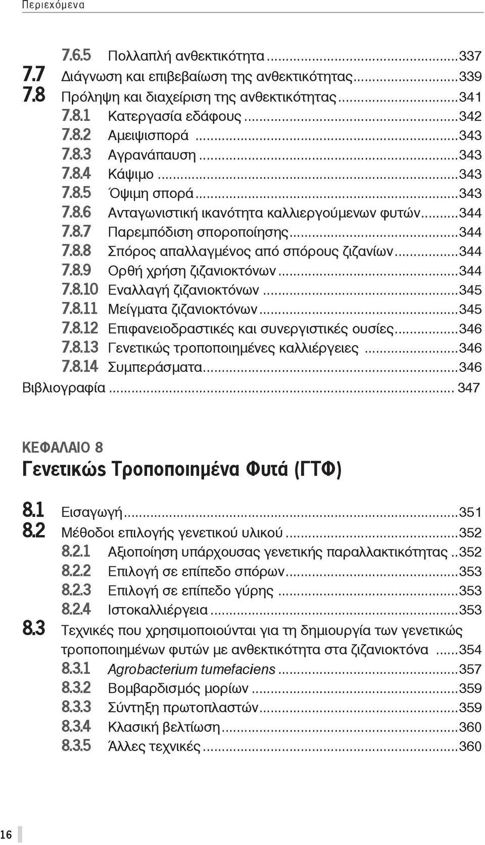 ..344 7.8.10 Εναλλαγή ζιζανιοκτόνων...345 7.8.11 Μείγματα ζιζανιοκτόνων...345 7.8.12 Επιφανειοδραστικές και συνεργιστικές ουσίες...346 7.8.13 Γενετικώς τροποποιημένες καλλιέργειες...346 7.8.14 Συμπεράσματα.