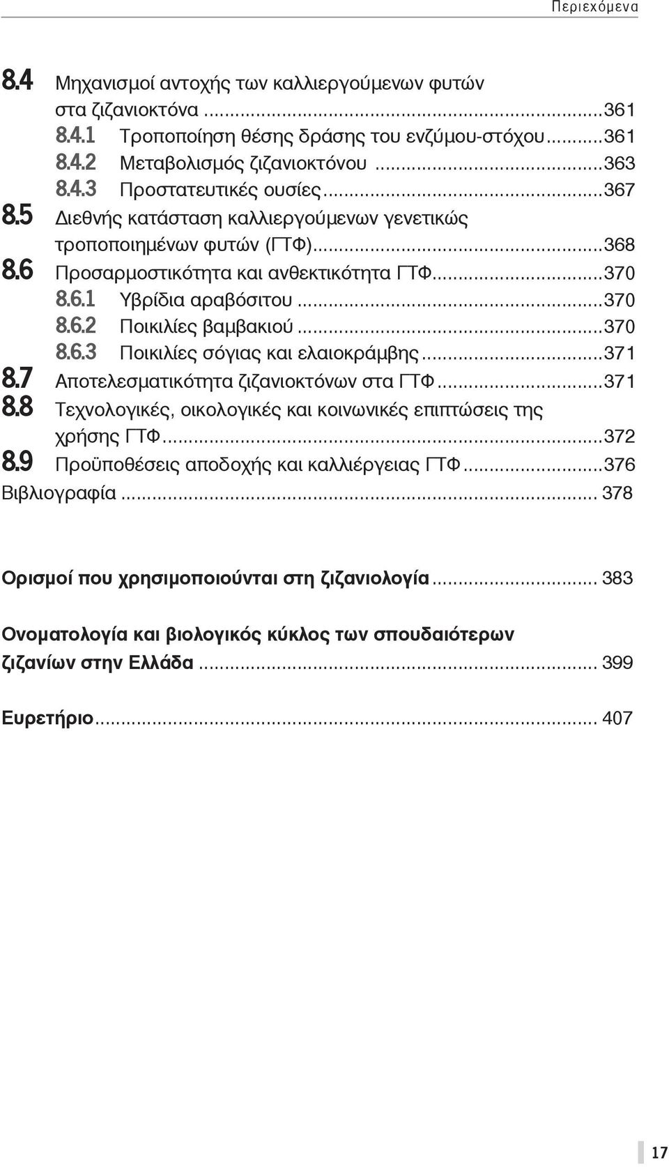 ..371 8.7 Αποτελεσματικότητα ζιζανιοκτόνων στα ΓΤΦ...371 8.8 Τεχνολογικές, οικολογικές και κοινωνικές επιπτώσεις της χρήσης ΓΤΦ...372 8.9 Προϋποθέσεις αποδοχής και καλλιέργειας ΓΤΦ...376 Βιβλιογραφία.