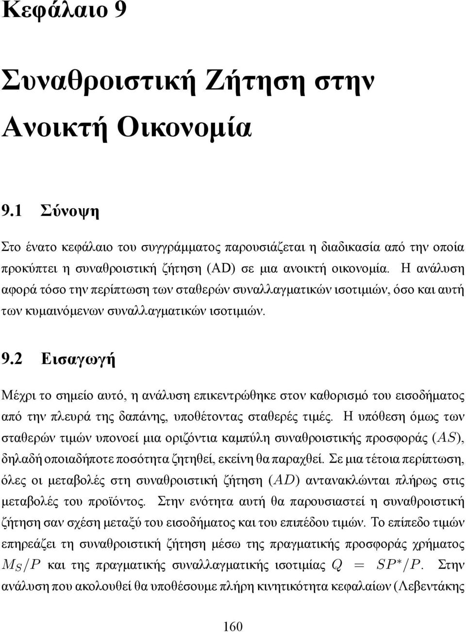 Η ανάλυση αφορά τόσο την περίπτωση των σταθερών συναλλαγματικών ισοτιμιών, όσο και αυτή των κυμαινόμενων συναλλαγματικών ισοτιμιών. 9.