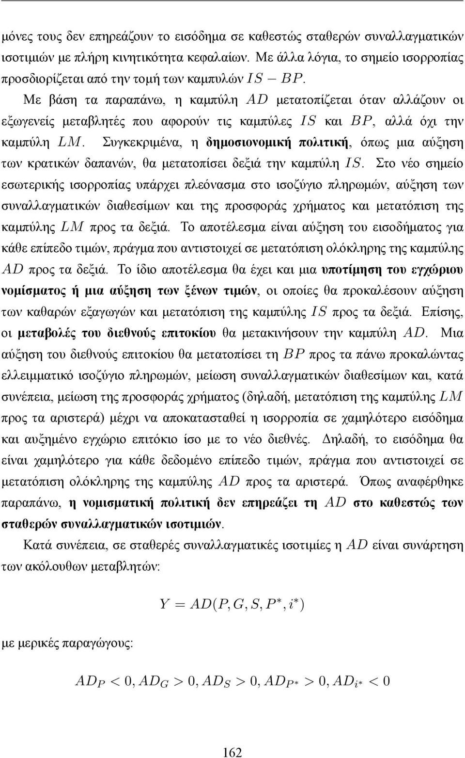 Με βάση τα παραπάνω, η καμπύλη AD μετατοπίζεται όταν αλλάζουν οι εξωγενείς μεταβλητές που αφορούν τις καμπύλες IS και BP, αλλά όχι την καμπύλη LM.