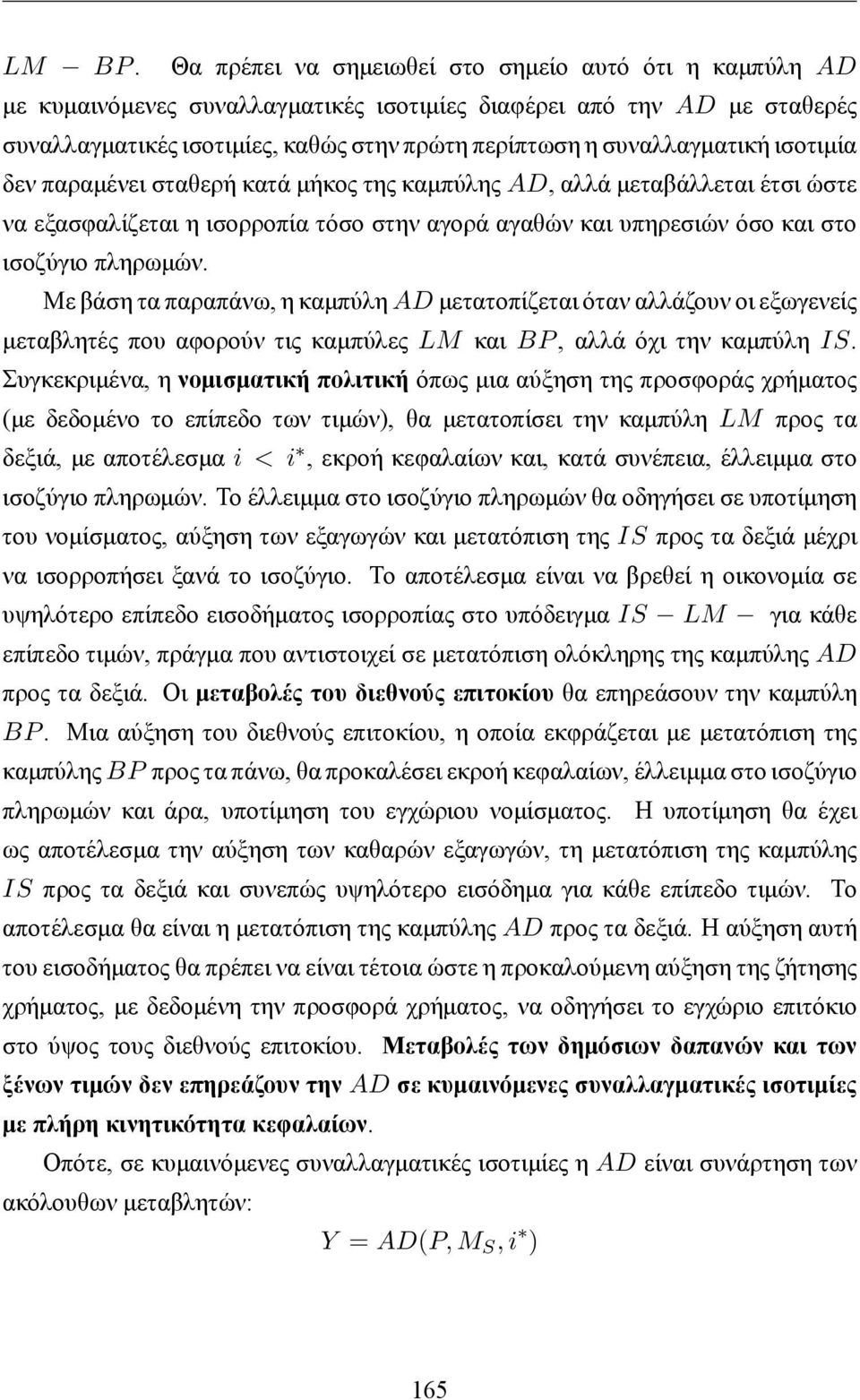 συναλλαγματική ισοτιμία δεν παραμένει σταθερή κατά μήκος της καμπύλης AD, αλλά μεταβάλλεται έτσι ώστε να εξασφαλίζεται η ισορροπία τόσο στην αγορά αγαθών και υπηρεσιών όσο και στο ισοζύγιο πληρωμών.