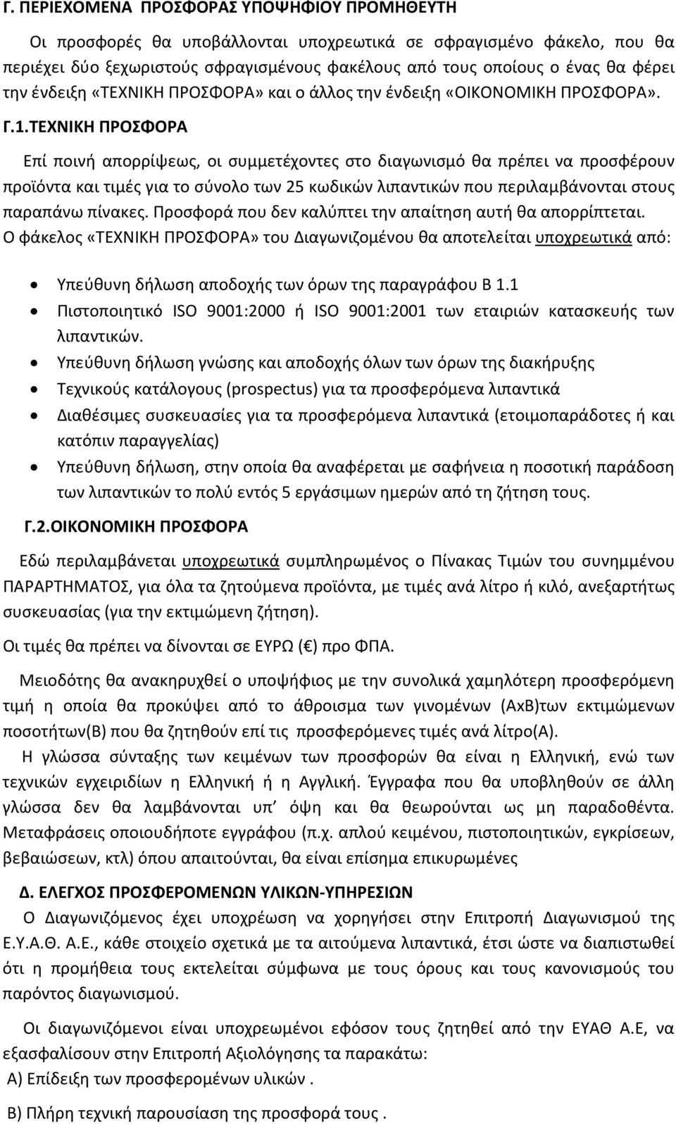 ΤΕΧΝΙΚΗ ΠΡΟΣΦΟΡΑ Επί ποινή απορρίψεως, οι συμμετέχοντες στο διαγωνισμό θα πρέπει να προσφέρουν προϊόντα και τιμές για το σύνολο των 25 κωδικών λιπαντικών που περιλαμβάνονται στους παραπάνω πίνακες.