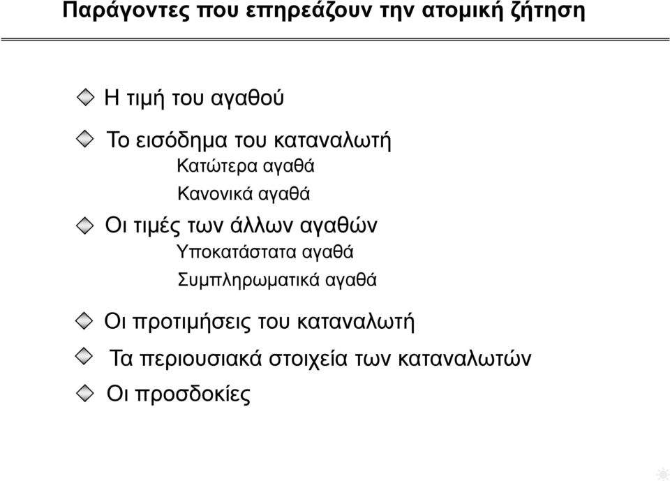 άλλων αγαθών Υποκατάστατα αγαθά Συμπληρωματικά αγαθά Οι προτιμήσεις