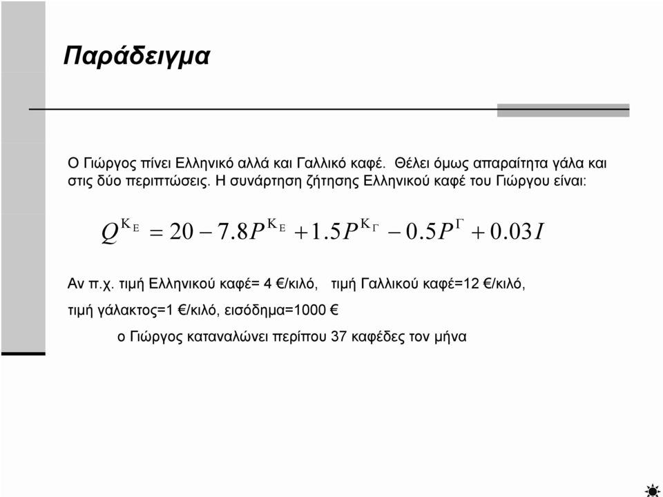 Η συνάρτηση ζήτησης Ελληνικού καφέ του Γιώργου είναι: 20 7.8 1.5 0.5 0. 03I Αν π.χ.