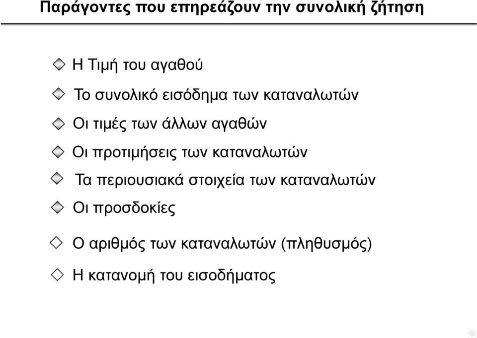 προτιμήσεις των καταναλωτών Τα περιουσιακά στοιχεία των καταναλωτών