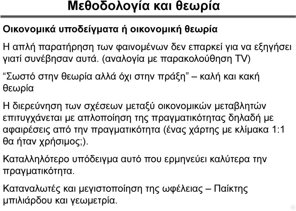 μεταβλητών επιτυγχάνεται με απλοποίηση της πραγματικότητας δηλαδή με αφαιρέσεις από την πραγματικότητα (ένας χάρτης με κλίμακα 1:1 θα ήταν