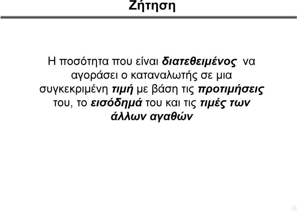 συγκεκριμένη τιμή με βάση τις προτιμήσεις