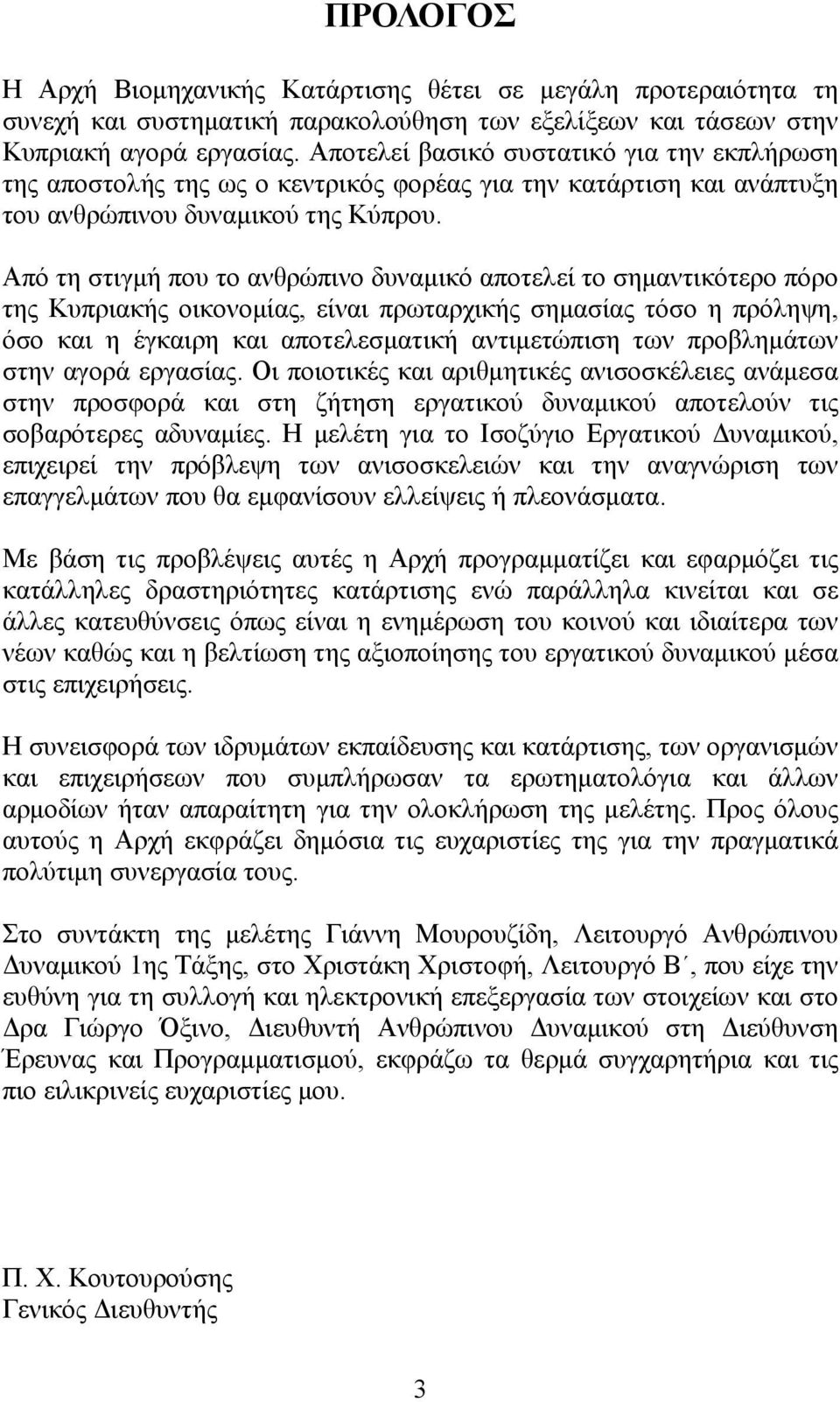 Από τη στιγμή που το ανθρώπινο δυναμικό αποτελεί το σημαντικότερο πόρο της Κυπριακής οικονομίας, είναι πρωταρχικής σημασίας τόσο η πρόληψη, όσο και η έγκαιρη και αποτελεσματική αντιμετώπιση των