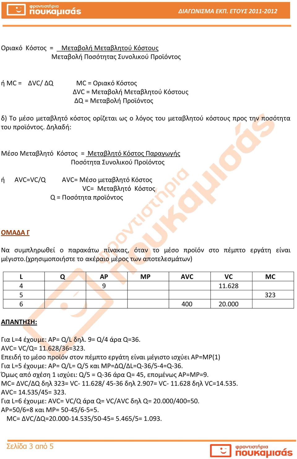 Δηλαδή: Μέσο Μεταβλητό Κόστος = Μεταβλητό Κόστος Παραγωγής Ποσότητα Συνολικού Προϊόντος ή AVC=VC/Q AVC= Μέσο μεταβλητό Κόστος VC= Μεταβλητό Κόστος Q = Ποσότητα προϊόντος ΟΜΑΔΑ Γ Να συμπληρωθεί ο