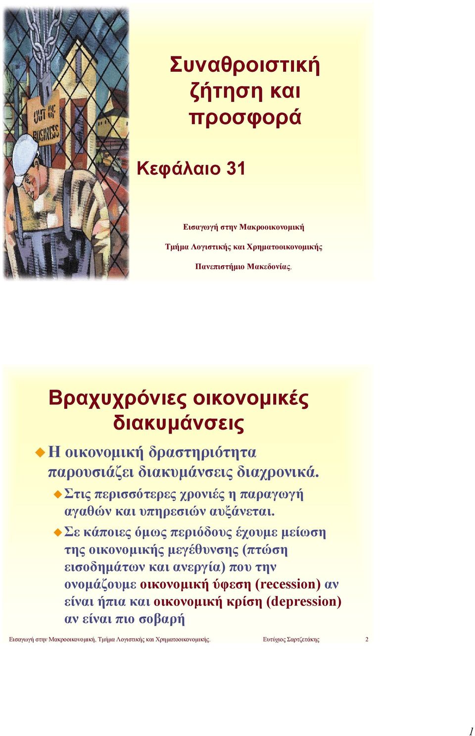 Στις περισσότερες χρονιές η παραγωγή αγαθών και υπηρεσιών αυξάνεται.