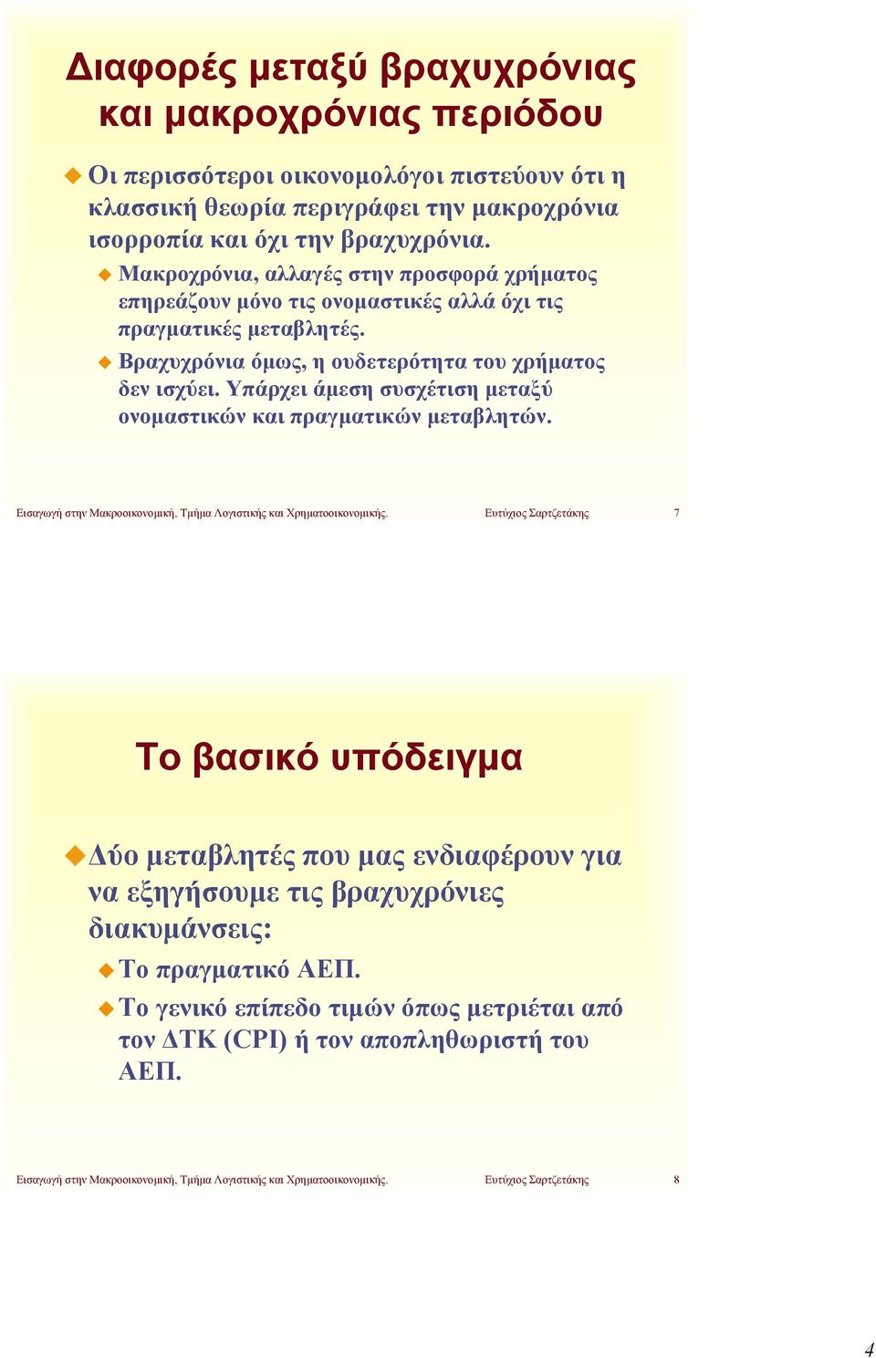 Υπάρχει άμεση συσχέτιση μεταξύ ονομαστικών και πραγματικών μεταβλητών. Εισαγωγή στην Μακροοικονομική, Τμήμα Λογιστικής και Χρηματοοικονομικής.