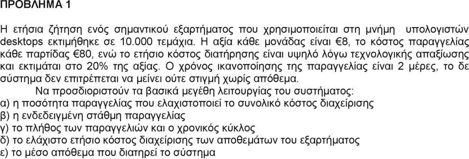 Ο χρόνος ικανοποίησης της παραγγελίας είναι μέρες, το δε σύστημα δεν επιτρέπεται να μείνει ούτε στιγμή χωρίς απόθεμα.