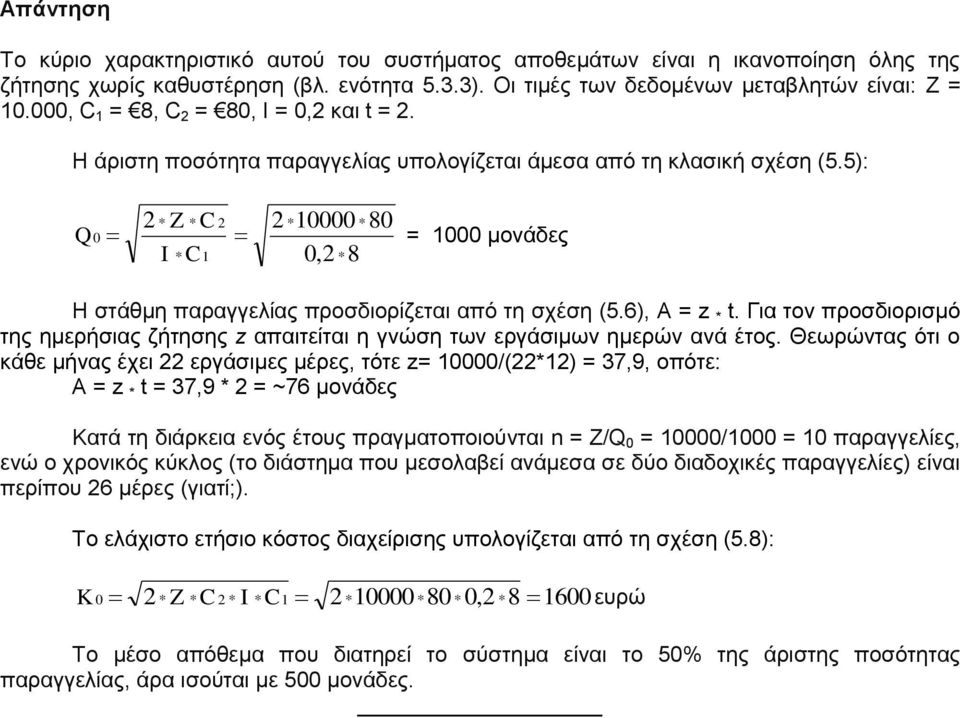 5): Z C 10000 80 Q 0 = 1000 μονάδες I C1 0, 8 Η στάθμη παραγγελίας προσδιορίζεται από τη σχέση (5.6), A = z t.