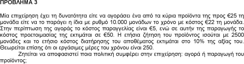 Στην περίπτωση της αγοράς το κόστος παραγγελίας είναι 5, ενώ σε αυτήν της παραγωγής το κόστος προετοιμασίας της εκτιμάται σε 50.