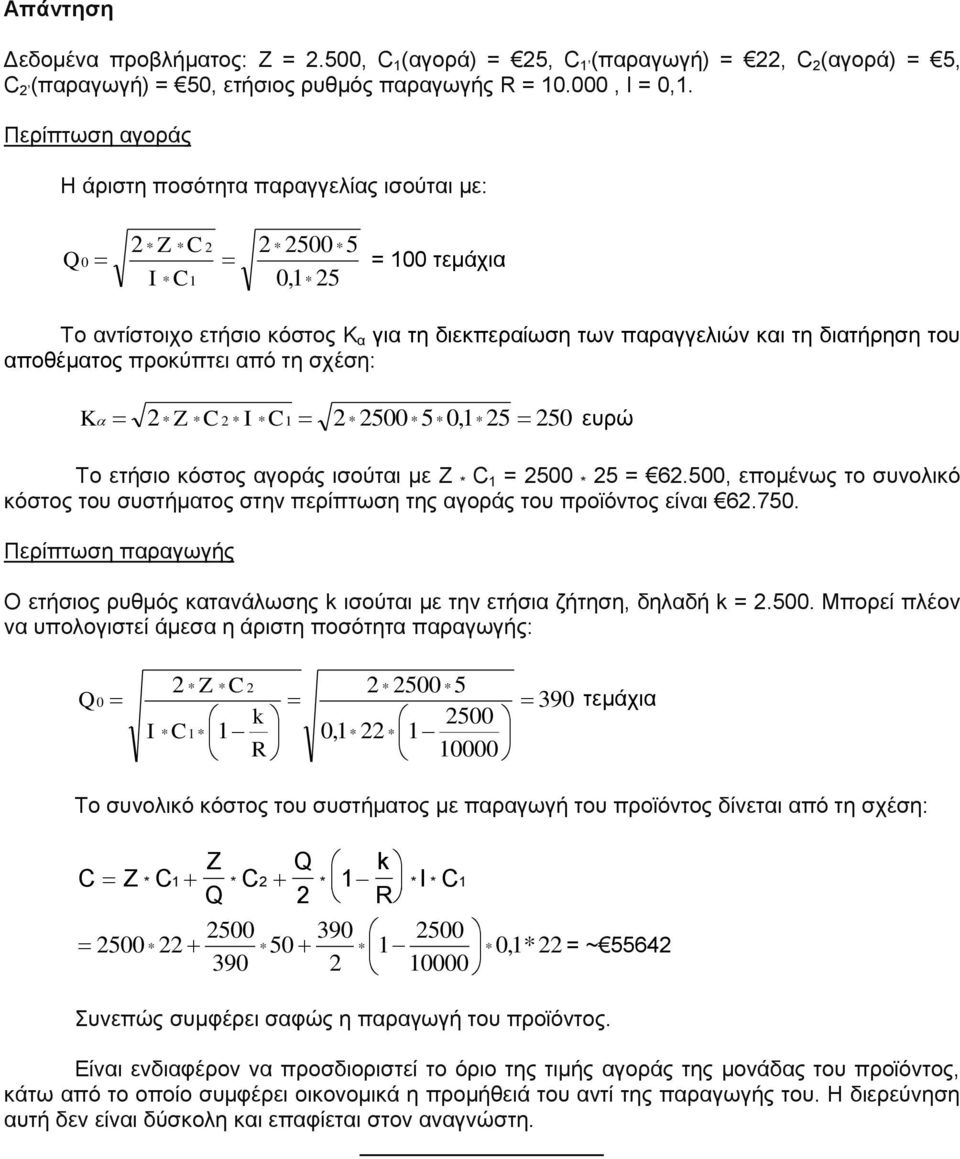 προκύπτει από τη σχέση: K Z C I C1 500 5 0,1 5 50 ευρώ Το ετήσιο κόστος αγοράς ισούται με Z C 1 = 500 5 = 6.