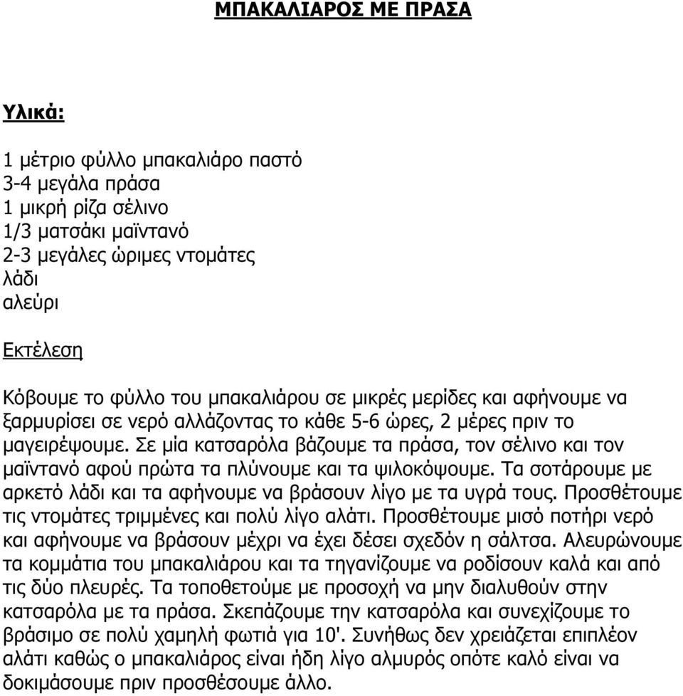 Σε µία κατσαρόλα βάζουµε τα πράσα, τον σέλινο και τον µαϊντανό αφού πρώτα τα πλύνουµε και τα ψιλοκόψουµε. Τα σοτάρουµε µε αρκετό λάδι και τα αφήνουµε να βράσουν λίγο µε τα υγρά τους.