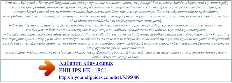 Η συσκευή λειτουργεί μόνο όταν όλα τα μέρη έχουν συναρμολογηθεί σωστά και το καπάκι έχει ασφαλίσει σωστά στη θέση του με τους σφιγκτήρες. Για συνταγές, επισκεφθείτε τη διεύθυνση www.philips.