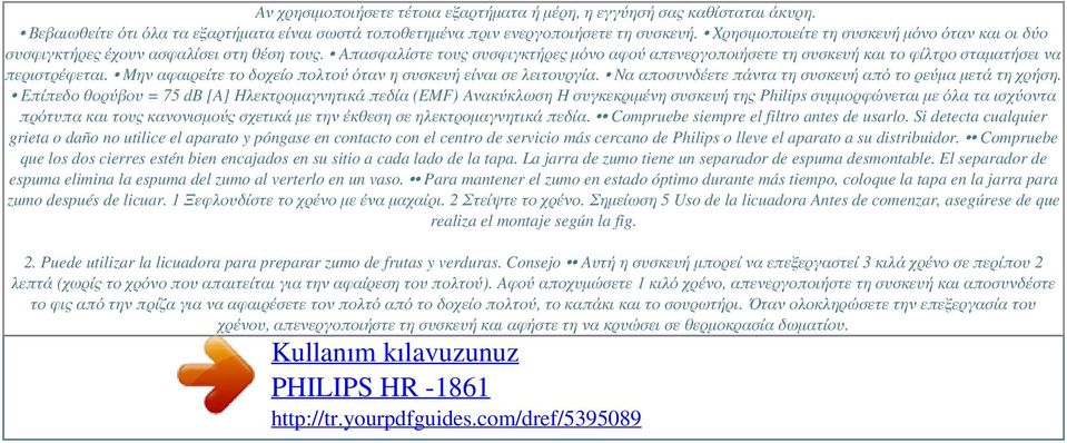 Απασφαλίστε τους συσφιγκτήρες μόνο αφού απενεργοποιήσετε τη συσκευή και το φίλτρο σταματήσει να περιστρέφεται. Μην αφαιρείτε το δοχείο πολτού όταν η συσκευή είναι σε λειτουργία.