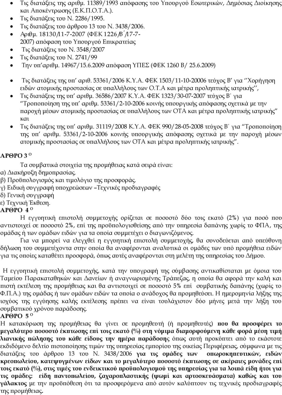 6.2009) Τις διατάξεις της υπ αριθ. 53361/2006 Κ.Υ.Α. ΦΕΚ 1503/11-10-20006 τεύχος Β για Χορήγηση ειδών ατομικής προστασίας σε υπαλλήλους των Ο.Τ.Α και μέτρα προληπτικής ιατρικής, Τις διατάξεις της υπ αριθμ.