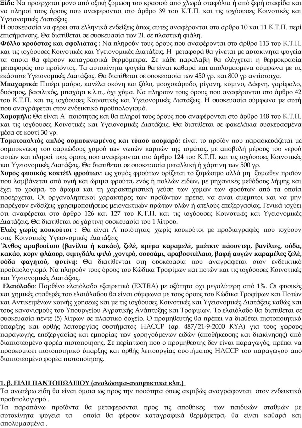 Θα διατίθεται σε συσκευασία των 2l. σε πλαστική φιάλη. Φύλλο κρούστας και σφολιάτας : Να πληρούν τους όρους που αναφέρονται στο άρθρο 113 του Κ.Τ.Π.