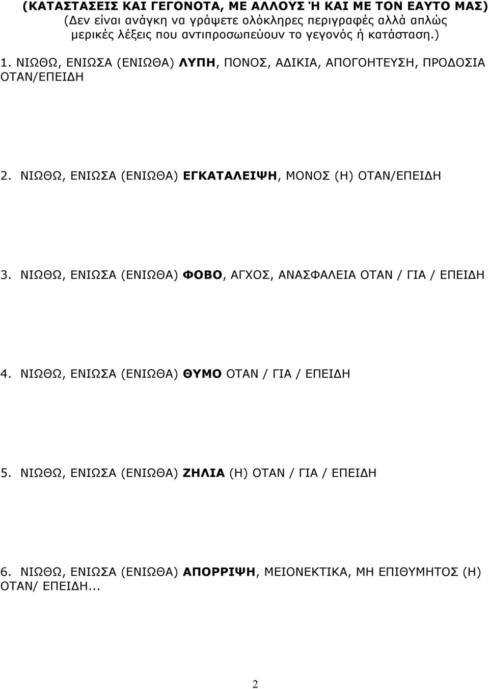NIΩΘΩ, ΕΝΙΩΣΑ (ΕΝΙΩΘΑ) ΕΓΚΑΤΑΛΕΙΨΗ, ΜΟΝΟΣ (Η) ΟΤΑΝ/EΠEIΔH 3. NIΩΘΩ, ΕΝΙΩΣΑ (ΕΝΙΩΘΑ) ΦΟΒΟ, ΑΓΧΟΣ, ΑΝΑΣΦΑΛΕΙΑ ΟΤΑΝ / ΓIA / EΠEIΔH 4.