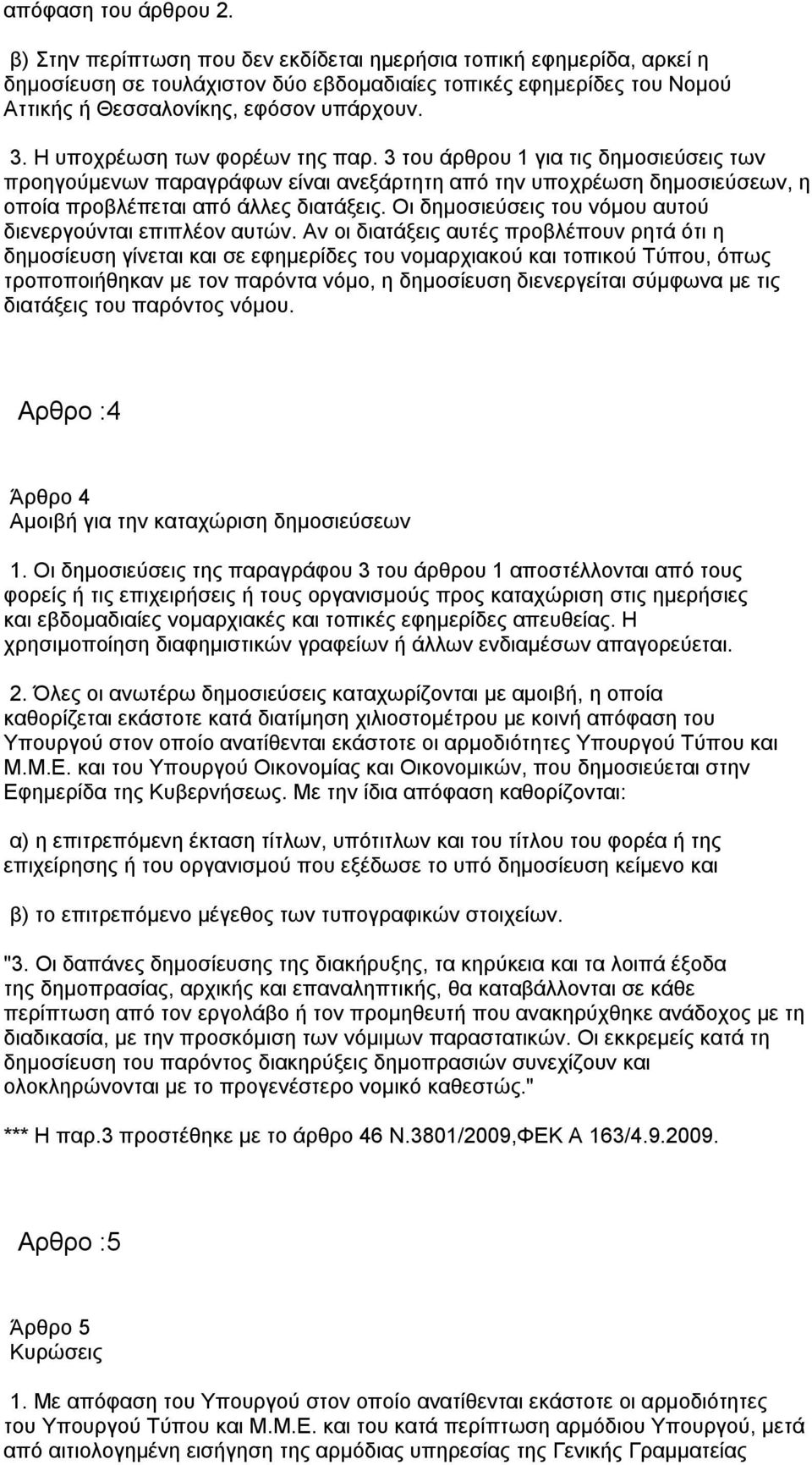 Η υποχρέωση των φορέων της παρ. 3 του άρθρου 1 για τις δημοσιεύσεις των προηγούμενων παραγράφων είναι ανεξάρτητη από την υποχρέωση δημοσιεύσεων, η οποία προβλέπεται από άλλες διατάξεις.