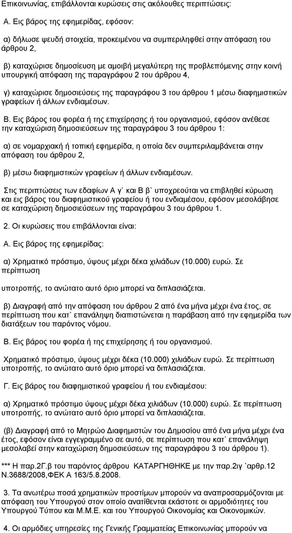 υπουργική απόφαση της παραγράφου 2 του άρθρου 4, γ) καταχώρισε δημοσιεύσεις της παραγράφου 3 του άρθρου 1 μέσω διαφημιστικών γραφείων ή άλλων ενδιαμέσων. Β.