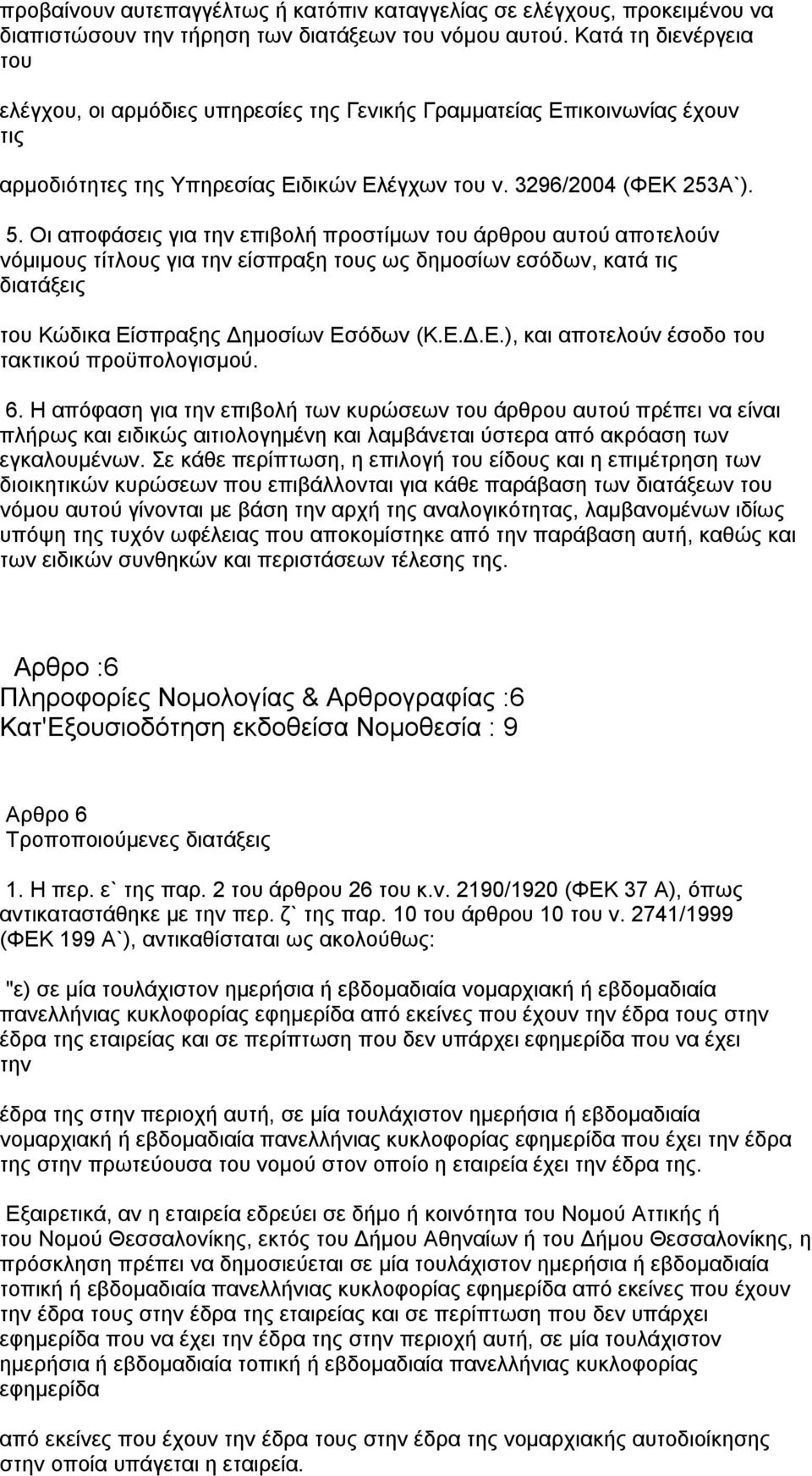 Οι αποφάσεις για την επιβολή προστίμων του άρθρου αυτού αποτελούν νόμιμους τίτλους για την είσπραξη τους ως δημοσίων εσόδων, κατά τις διατάξεις του Κώδικα Εί
