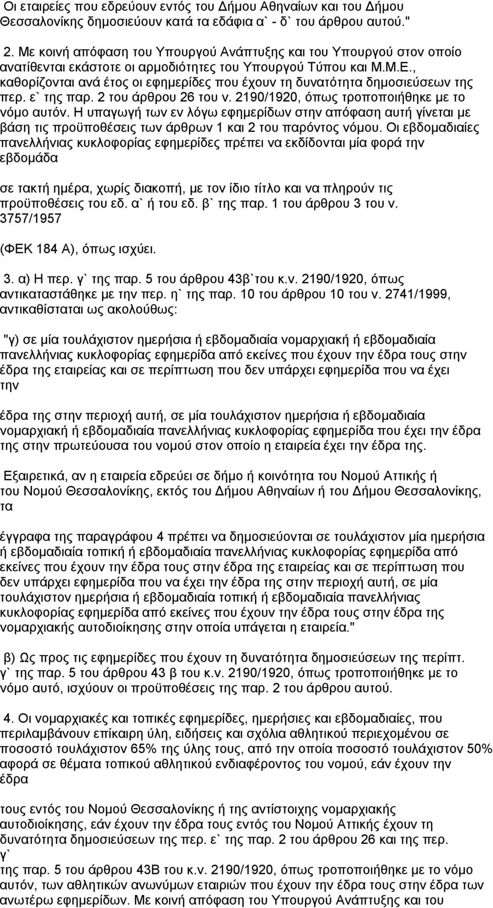 , καθορίζονται ανά έτος οι εφημερίδες που έχουν τη δυνατότητα δημοσιεύσεων της περ. ε` της παρ. 2 του άρθρου 26 του ν. 2190/1920, όπως τροποποιήθηκε με το νόμο αυτόν.