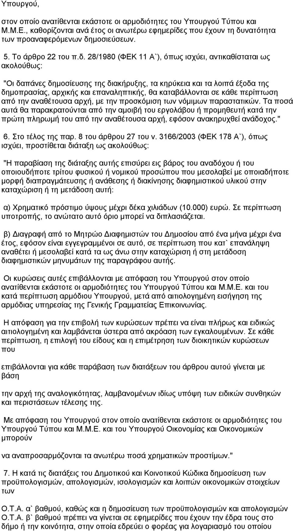 28/1980 (ΦΕΚ 11 Α`), όπως ισχύει, αντικαθίσταται ως ακολούθως: "Οι δαπάνες δημοσίευσης της διακήρυξης, τα κηρύκεια και τα λοιπά έξοδα της δημοπρασίας, αρχικής και επαναληπτικής, θα καταβάλλονται σε