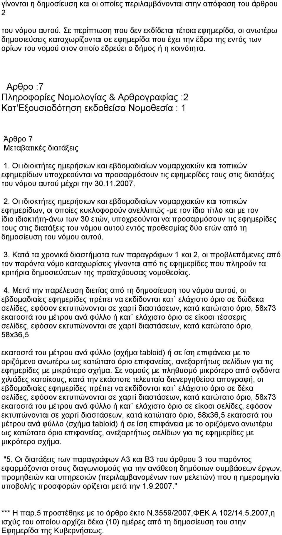 Αρθρο :7 Πληροφορίες Νομολογίας & Αρθρογραφίας :2 Κατ'Εξουσιοδότηση εκδοθείσα Νομοθεσία : 1 Άρθρο 7 Μεταβατικές διατάξεις 1.