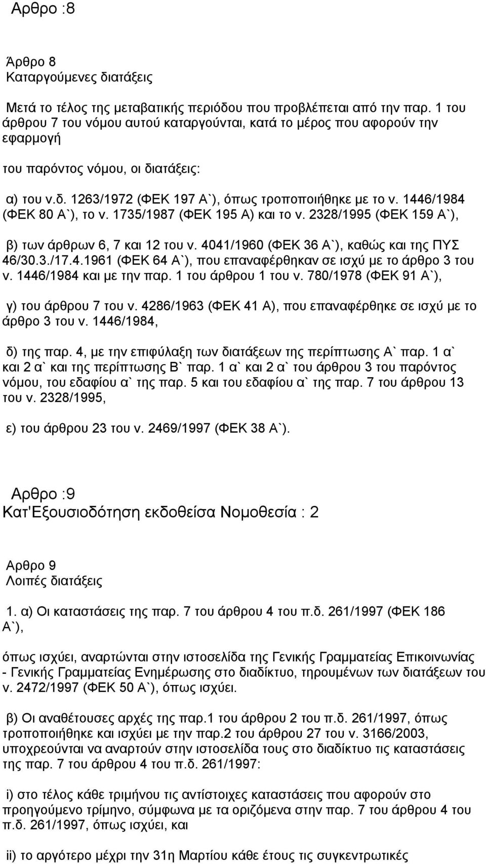 1446/1984 (ΦΕΚ 80 Α`), το ν. 1735/1987 (ΦΕΚ 195 Α) και το ν. 2328/1995 (ΦΕΚ 159 Α`), β) των άρθρων 6, 7 και 12 του ν. 4041/1960 (ΦΕΚ 36 Α`), καθώς και της ΠΥΣ 46/30.3./17.4.1961 (ΦΕΚ 64 Α`), που επαναφέρθηκαν σε ισχύ με το άρθρο 3 του ν.